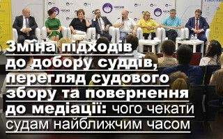Зміна підходів до добору суддів, перегляд судового збору та повернення до медіації: чого чекати судам найближчим часом