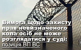 Вимога щодо захисту прав невизначеного кола осіб не може розглядатися у суді: позиція ВП ВС