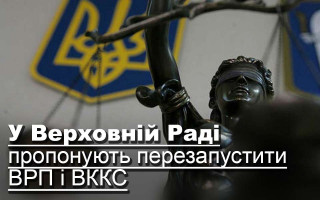 У Верховній Раді пропонують перезапустити ВРП і ВККС
