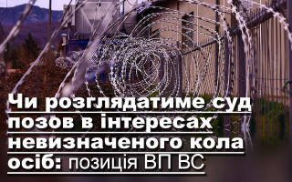 Чи розглядатиме суд позов в інтересах невизначеного кола осіб: позиція ВП ВС