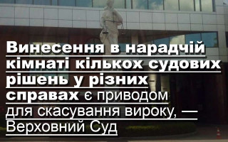 Винесення в нарадчій кімнаті кількох судових рішень у різних справах є приводом для скасування вироку, — Верховний Суд