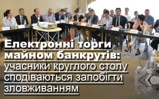Електронні торги майном банкрутів: учасники круглого столу сподіваються запобігти зловживанням