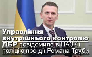 Управління внутрішнього контролю ДБР повідомило в НАЗК і поліцію про дії Романа Труби