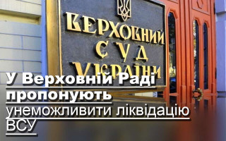 У Верховній Раді пропонують унеможливити ліквідацію ВСУ