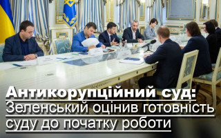 Антикорупційний суд: Зеленський оцінив готовність суду до початку роботи