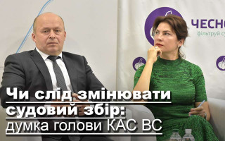 Чи слід змінювати судовий збір: думка голови КАС ВС