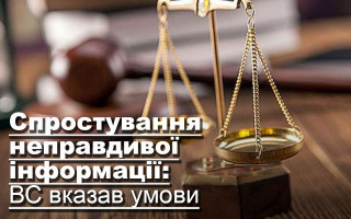 Спростування неправдивої інформації: ВС вказав умови