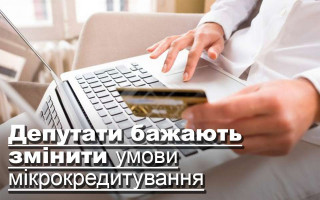 Депутати бажають змінити умови мікрокредитування