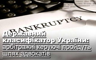 Державний класифікатор України: арбітражні керуючі пройдуть шлях адвокатів