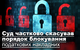 Суд частково скасував порядок блокування податкових накладних