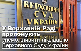 У Верховній Раді пропонують унеможливити ліквідацію Верховного Суду України