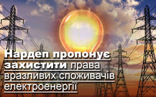 Нардеп пропонує захистити права вразливих споживачів електроенергії