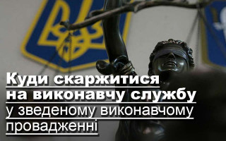 Куди скаржитися на виконавчу службу у зведеному виконавчому провадженні