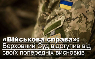 «Військова справа»: Верховний Суд відступив від своїх попередніх висновків