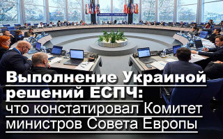 Выполнение Украиной решений ЕСПЧ: что констатировал Комитет министров Совета Европы
