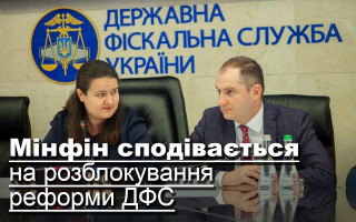 Мінфін сподівається на розблокування реформи ДФС