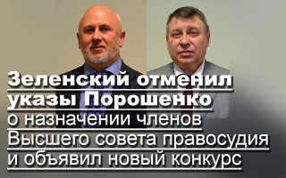 Зеленский отменил указы Порошенко о назначении членов Высшего совета правосудия и объявил новый конкурс
