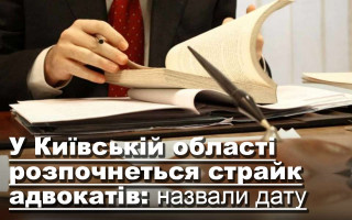 У Київській області розпочнеться страйк адвокатів: назвали дату