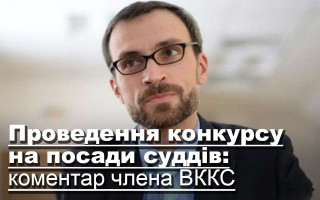 Проведення конкурсу на посади суддів: коментар члена ВККС