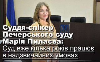 Суддя-спікер Печерського суду Марія Пилаєва: Суд вже кілька років працює в надзвичайних умовах