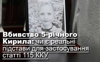 Вбивство 5-річного Кирила: чи є реальні підстави для застосування статті 115 ККУ