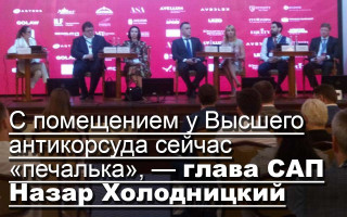 С помещением у Высшего антикорсуда сейчас «печалька», — глава САП Назар Холодницкий