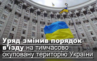 Уряд змінив порядок в’їзду на тимчасово окуповану територію України