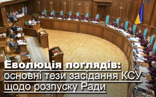 Еволюція поглядів: основні тези засідання КСУ щодо розпуску Ради