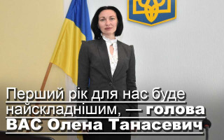 Перший рік для нас буде найскладнішим, — голова ВАС Олена Танасевич