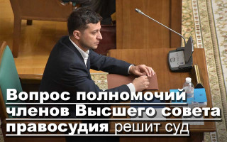 Вопрос полномочий членов Высшего совета правосудия решит суд