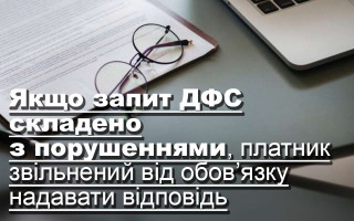 Якщо запит ДФС складено з порушеннями, платник звільнений від обов’язку надавати відповідь