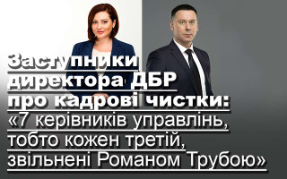 Заступники директора ДБР про кадрові чистки: «7 керівників управлінь, тобто кожен третій, звільнені Романом Трубою»