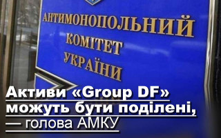 Активи «Group DF» можуть бути поділені, — голова АМКУ