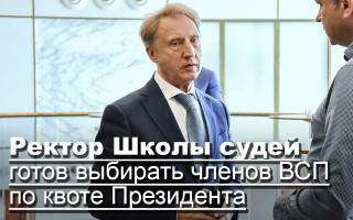 Ректор Школы судей готов выбирать членов ВСП по квоте Президента