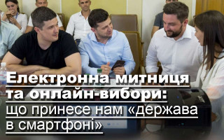Електронна митниця та онлайн-вибори: що принесе нам «держава в смартфоні»
