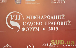 Как проходил VII Международный судебно-правовой форум