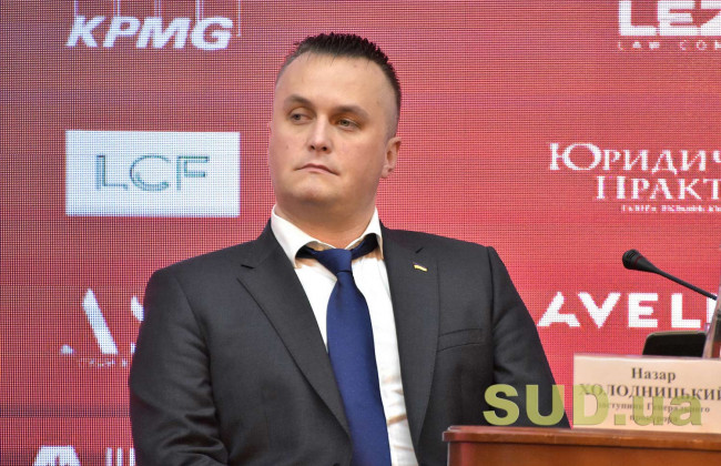 Цивільна конфіскація у законопроекті Зеленського викликає великі побоювання, — Назар Холодницький