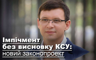 Імпічмент без висновку КСУ: новий законопроект