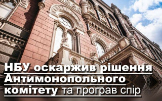 НБУ оскаржив рішення Антимонопольного комітету та програв спір