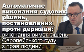 Автоматичне виконання судових рішень, постановлених проти держави: виконання вимог рішень Європейського суду з прав людини