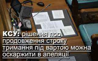 КСУ: рішення про продовження строку тримання під вартою можна оскаржити в апеляції