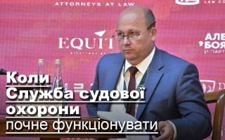 Коли Служба судової охорони почне функціонувати