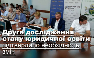 Друге дослідження стану юридичної освіти підтвердило необхідність змін