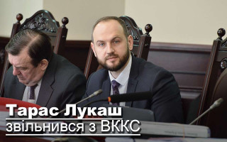 Тарас Лукаш звільнився з ВККС