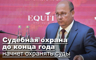 Судебная охрана до конца года начнет охранять суды