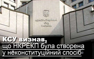КСУ визнав, що НКРЕКП була створена у неконституційний спосіб