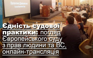 Єдність судової практики: погляд Європейського суду з прав людини та ВС, онлайн-трансляція