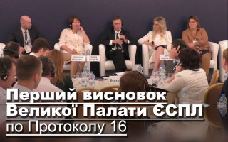Перший висновок Великої Палати ЄСПЛ по Протоколу 16
