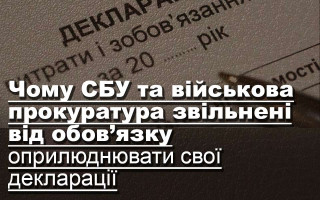 Чому СБУ та військова прокуратура звільнені від обов’язку оприлюднювати свої декларації