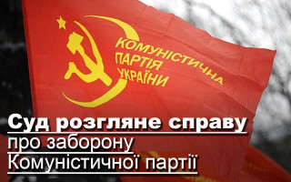 Суд розгляне справу про заборону Комуністичної партії